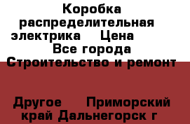 Коробка распределительная  (электрика) › Цена ­ 500 - Все города Строительство и ремонт » Другое   . Приморский край,Дальнегорск г.